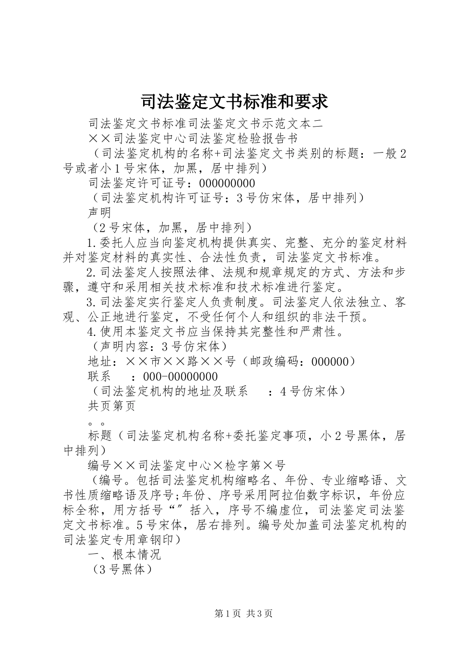 2023年司法鉴定文书规范和要求.docx_第1页