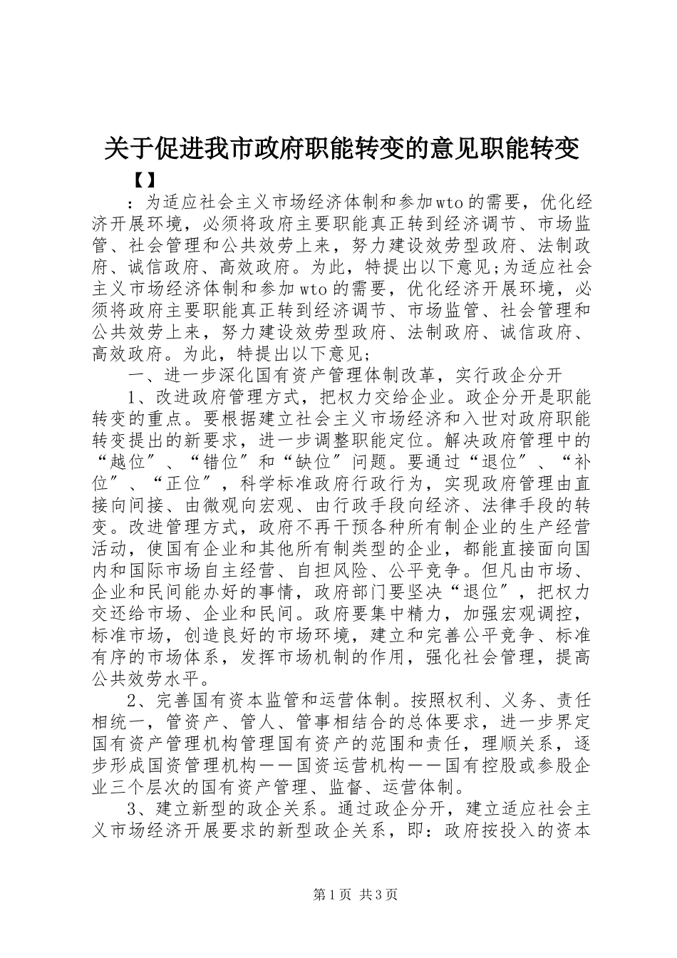 2023年促进我市政府职能转变的意见职能转变.docx_第1页