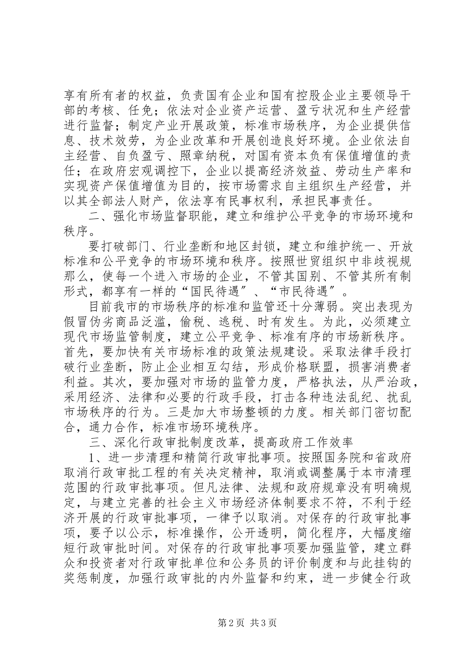 2023年促进我市政府职能转变的意见职能转变.docx_第2页