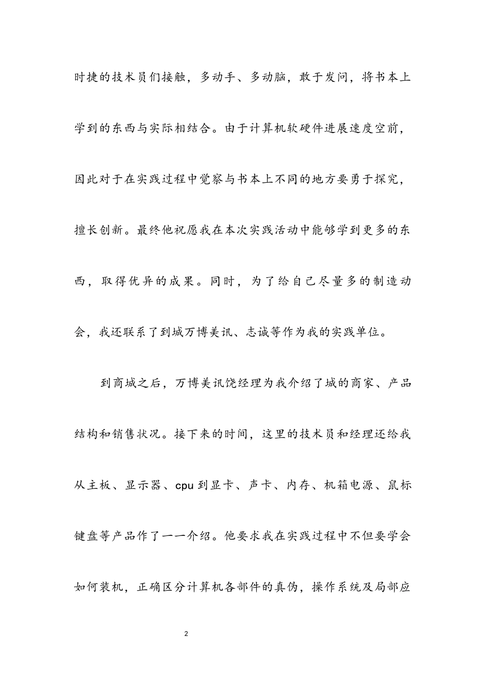 2023年高校生电脑城实践汇报材料.docx_第2页