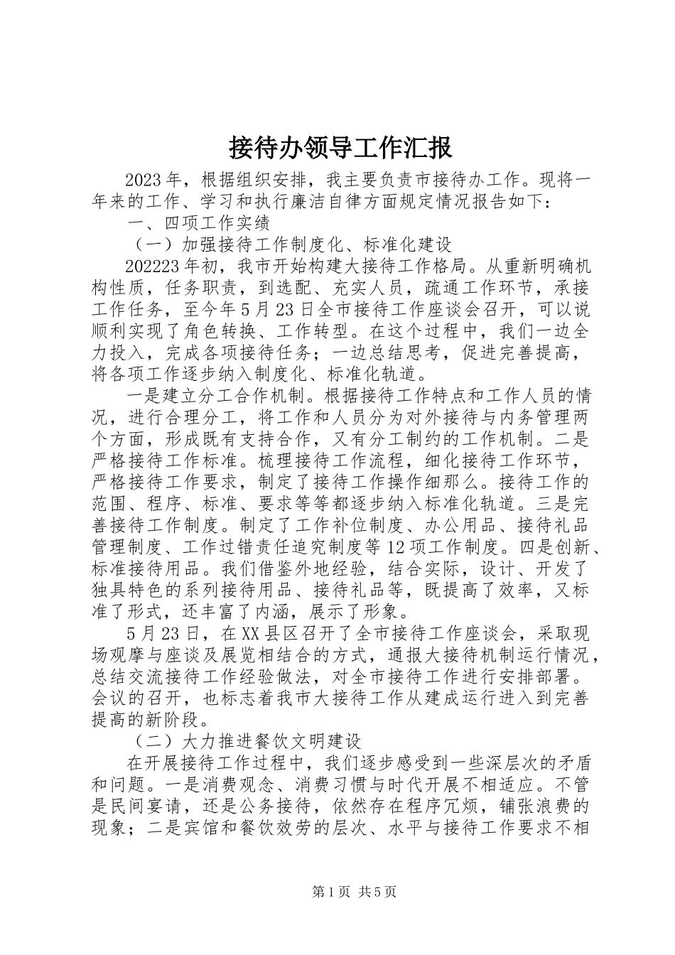 2023年接待办领导工作汇报.docx_第1页