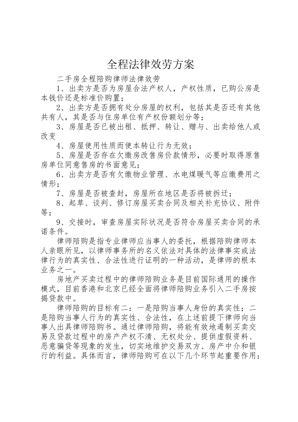 2023年全程法律服务方案 2.doc_第1页