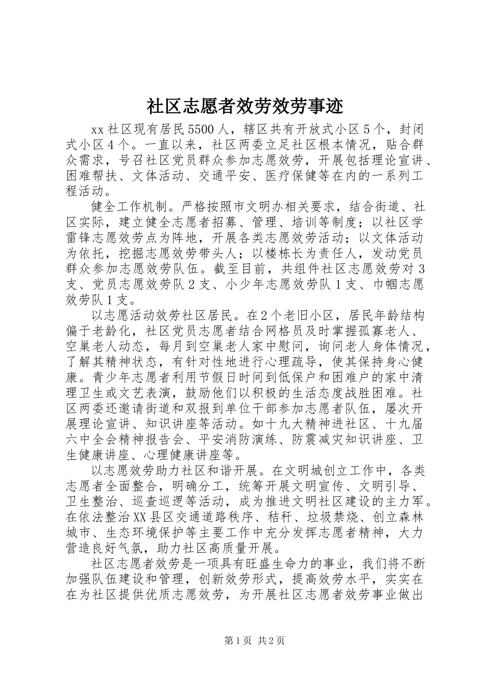 2023年社区志愿者服务服务事迹.docx_第1页