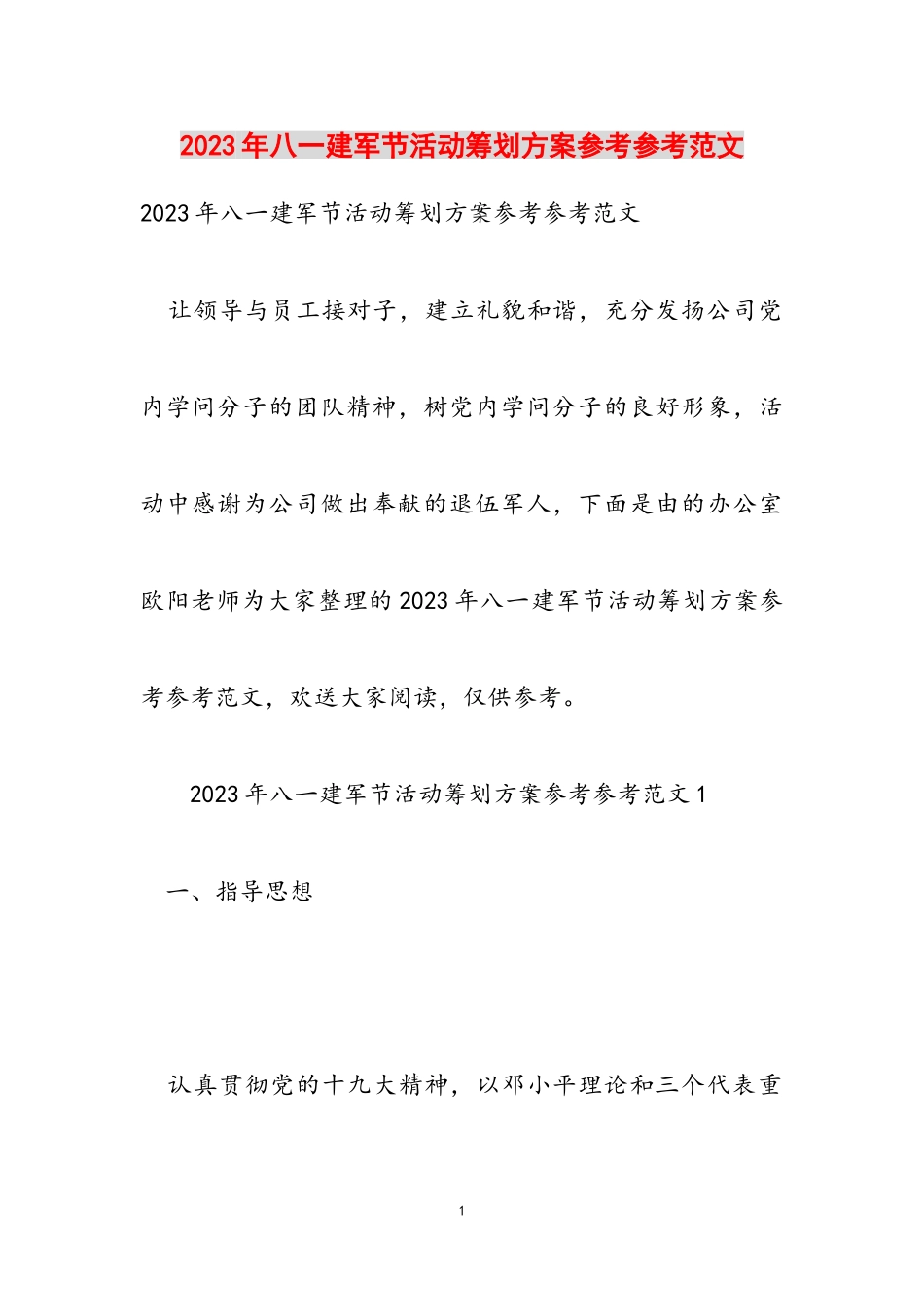 2023年八一建军节活动策划方案参考.doc_第1页