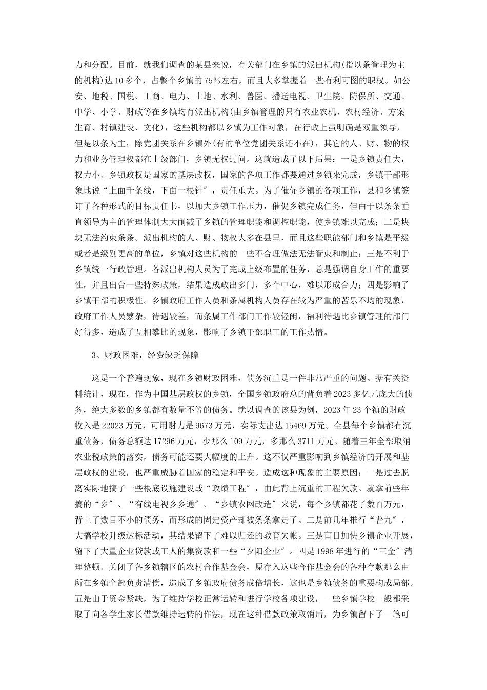 2023年乡镇政府的现状和定位.docx_第2页