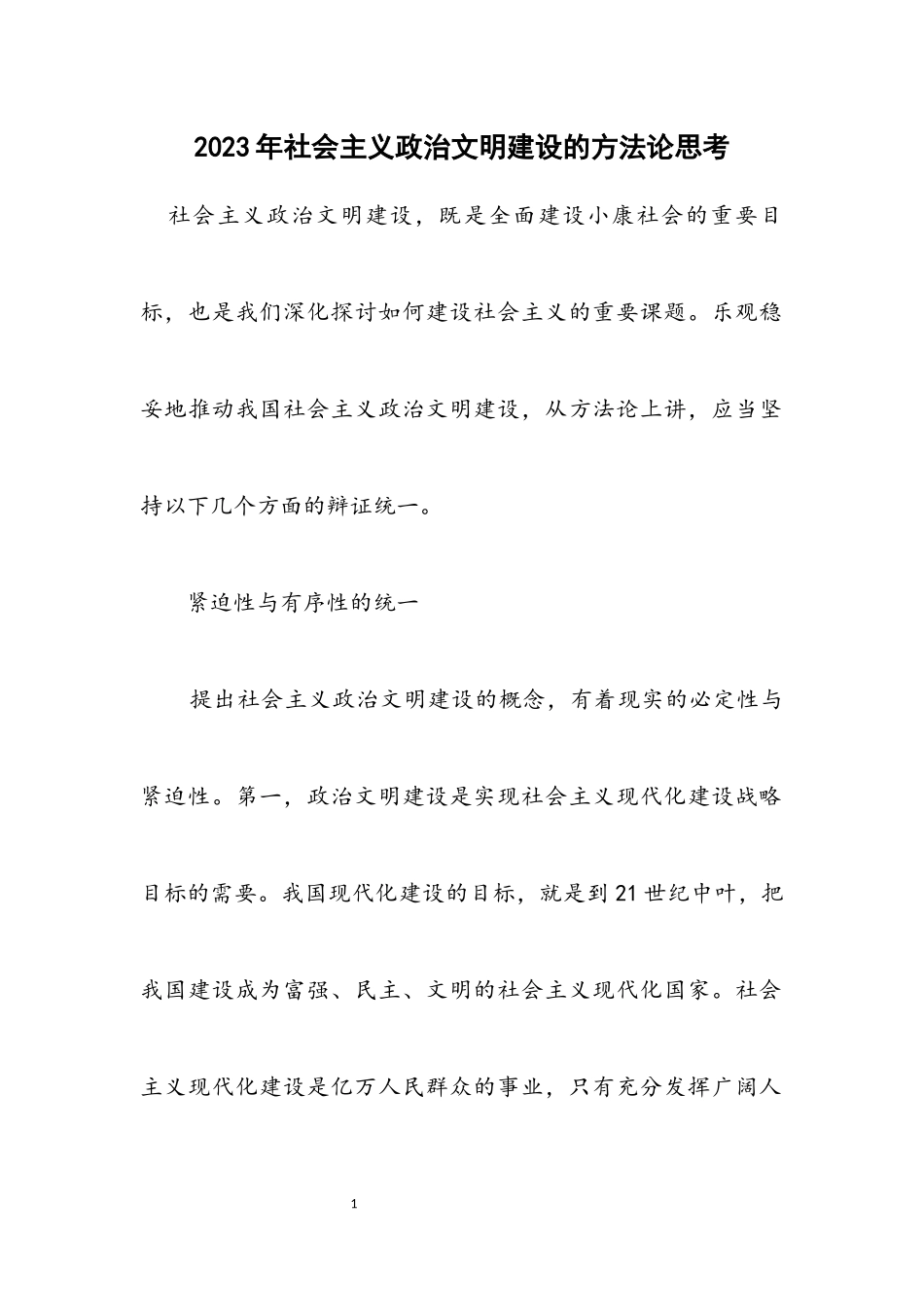 2023年社会主义政治文明建设的方法论思考.docx_第1页