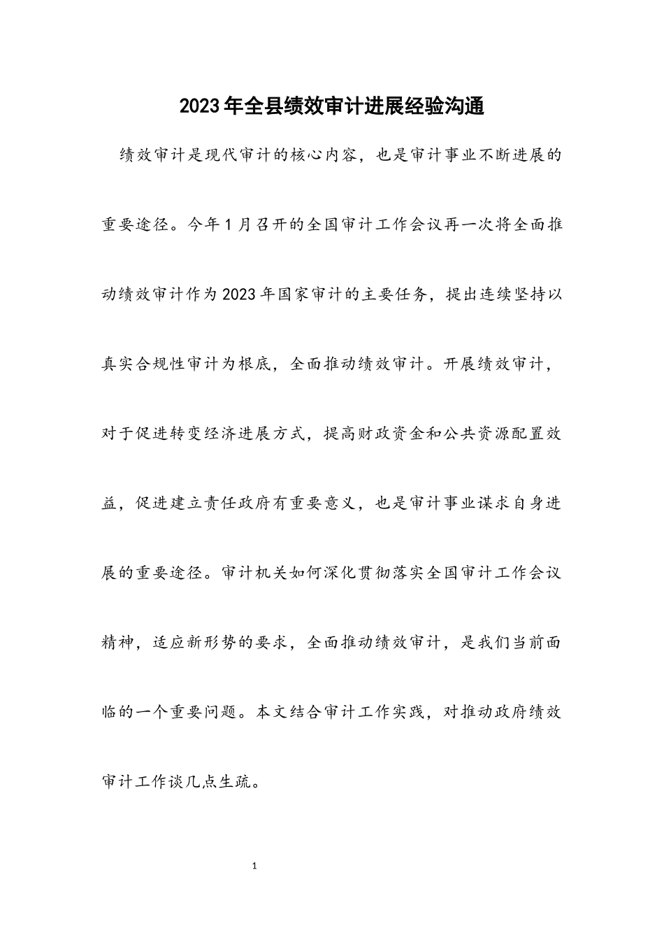 2023年全县绩效审计发展经验交流.docx_第1页