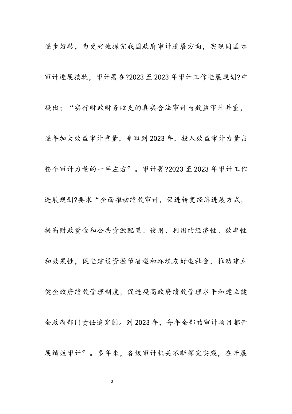 2023年全县绩效审计发展经验交流.docx_第3页