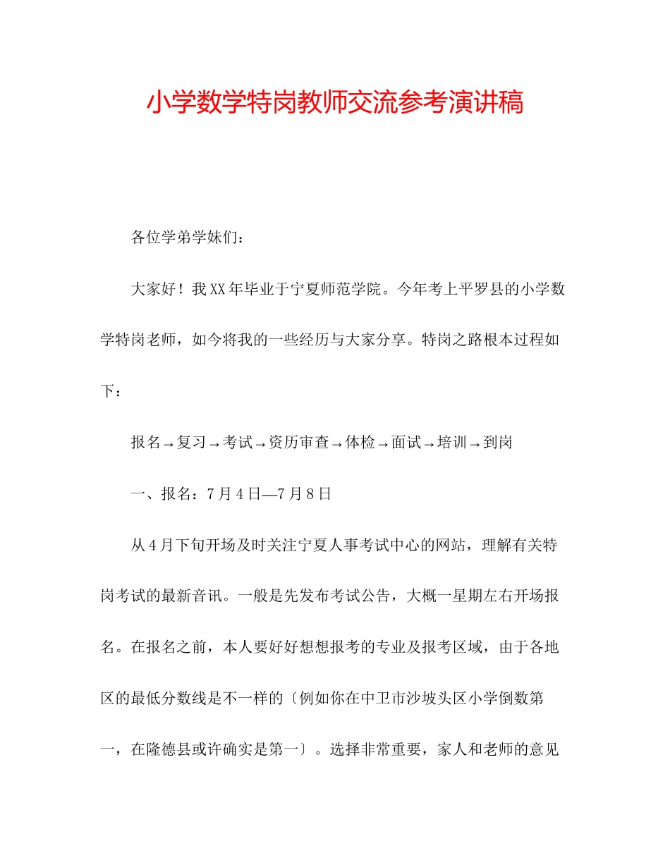 2023年小学数学特岗教师交流演讲稿.docx_第1页