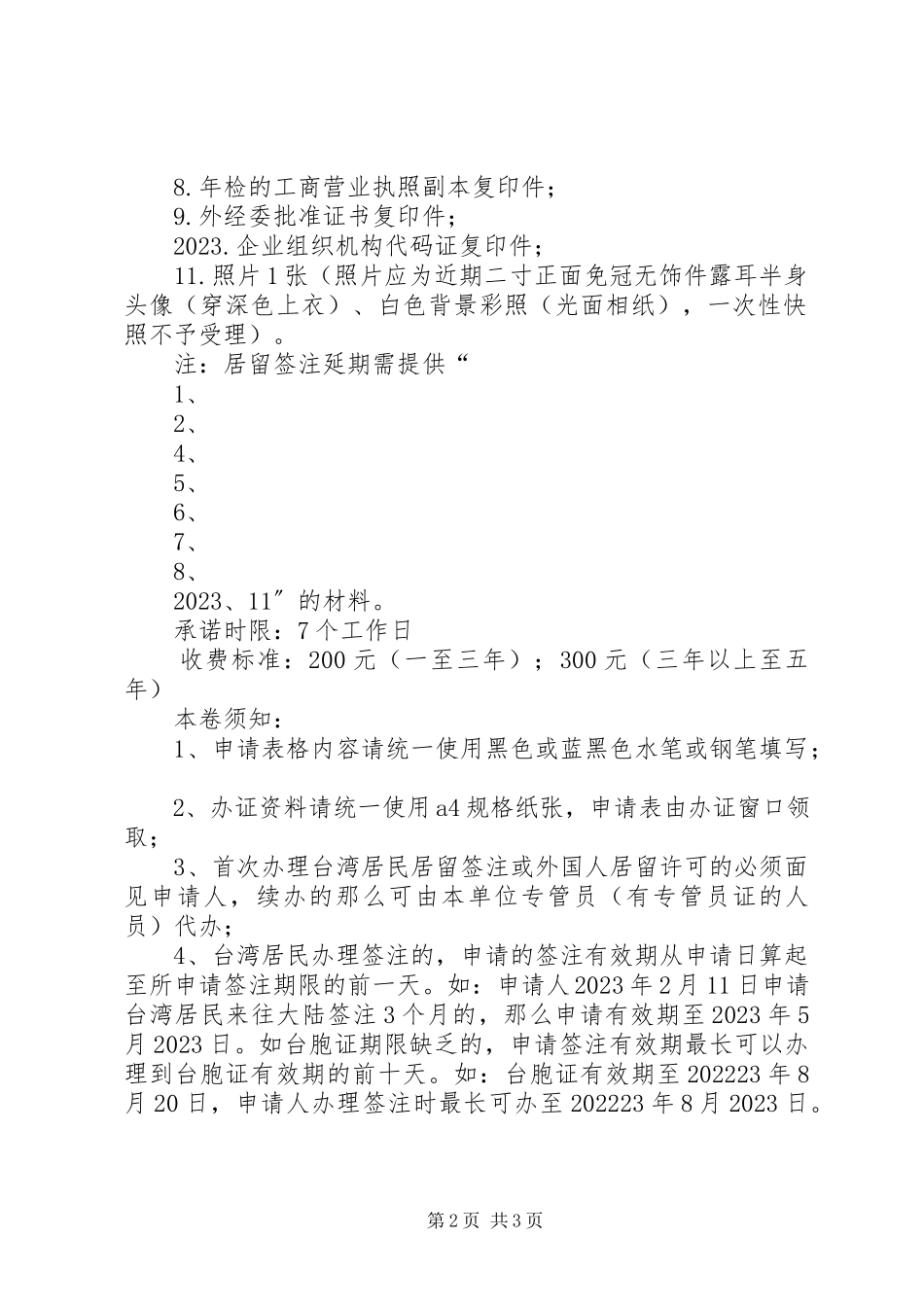 2023年台胞证续签申请资料.docx_第2页