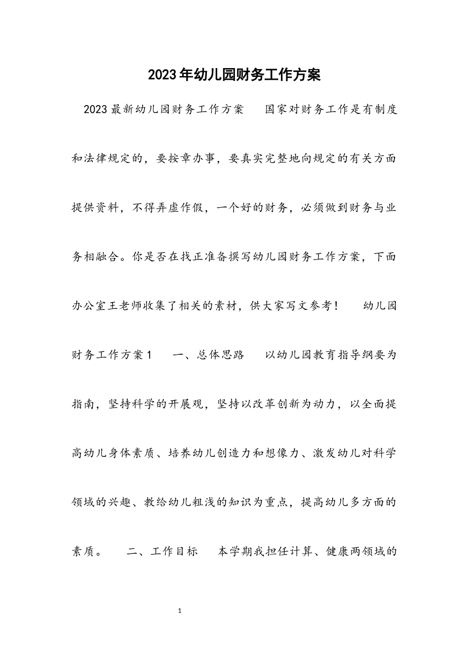 2023年幼儿园财务工作计划方案.docx_第1页