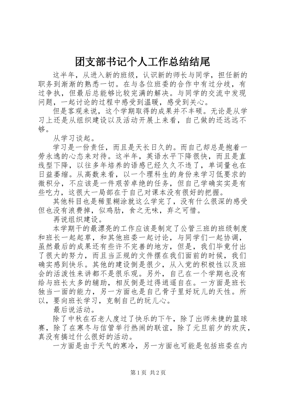 2023年团支部书记个人工作总结结尾.docx_第1页
