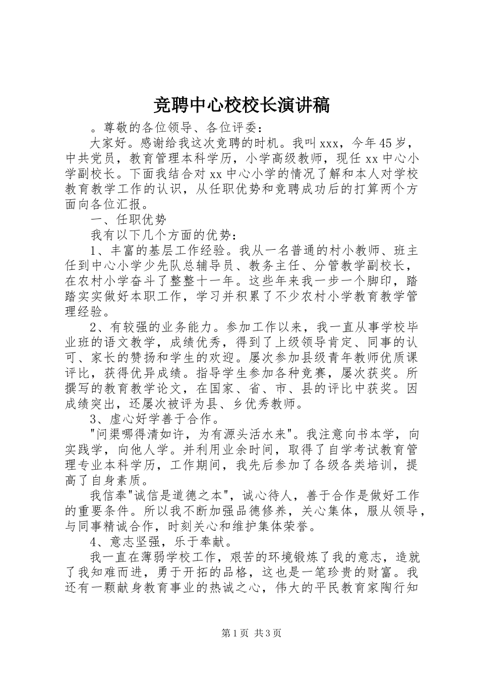 2023年竞聘中心校校长演讲稿.docx_第1页