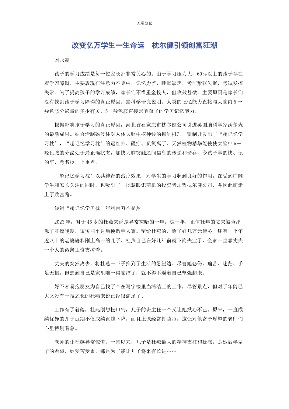 2023年改变亿万学生生命运　枕尔健引领创富狂潮范文.docx_第1页