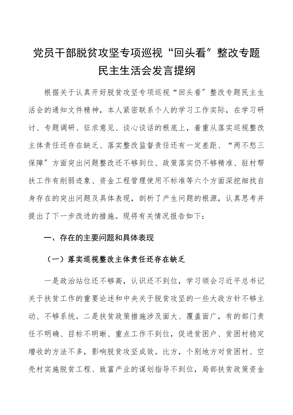 2023年党员干部脱贫攻坚专项巡视“回头看”整改专题民主生活会对照检查材料、发言提纲脱贫攻坚整改个人对照检查.docx_第1页