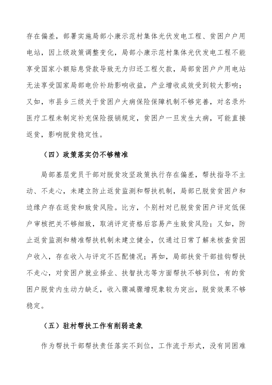 2023年党员干部脱贫攻坚专项巡视“回头看”整改专题民主生活会对照检查材料、发言提纲脱贫攻坚整改个人对照检查.docx_第3页