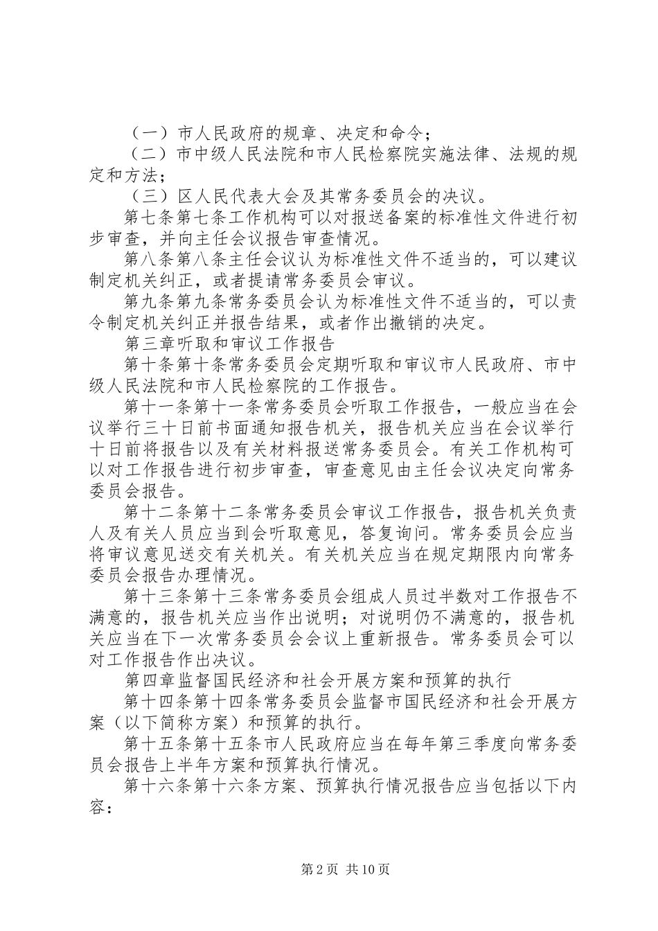 2023年XX市人民代表大会常务委员会监督条例.docx_第2页