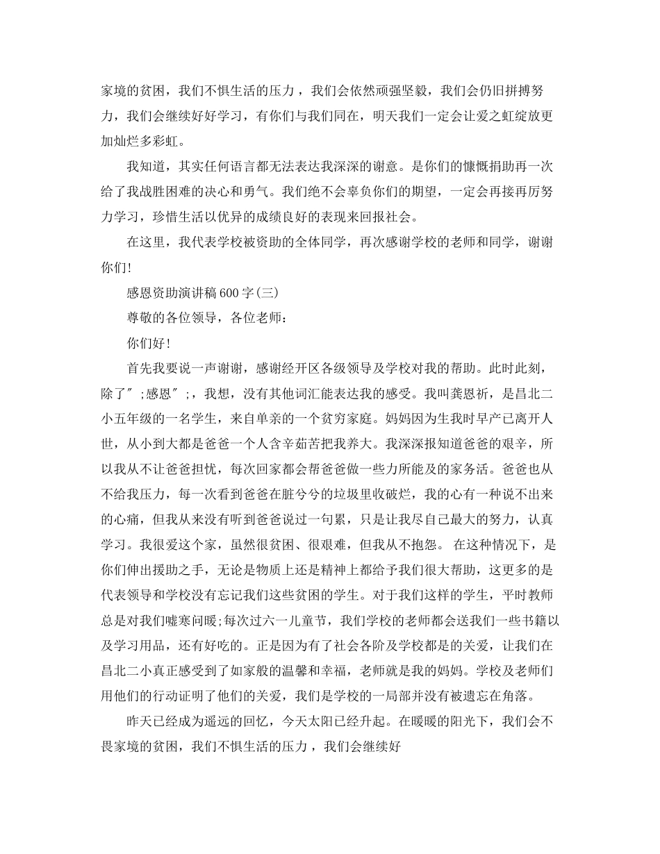 2023年感恩资助演讲稿600字.docx_第3页