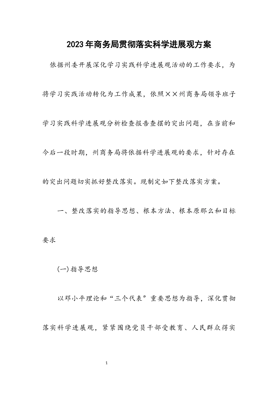 2023年商务局贯彻落实科学发展观方案.docx_第1页