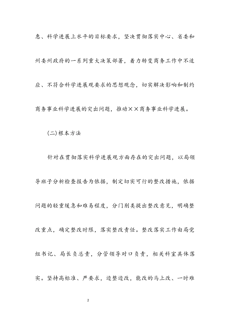 2023年商务局贯彻落实科学发展观方案.docx_第2页