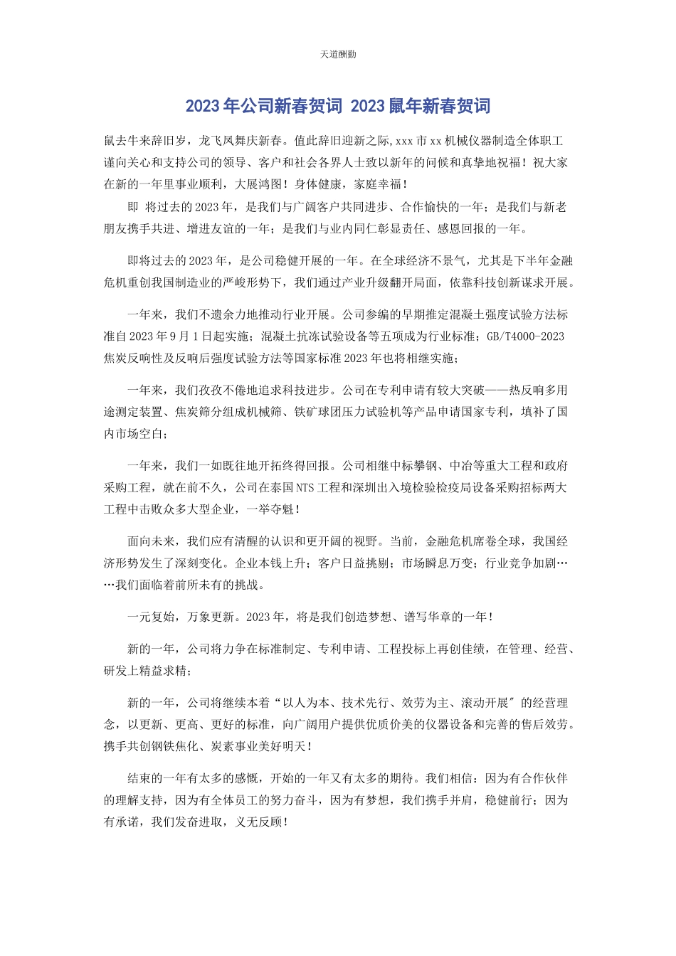 2023年公司新春贺词 鼠新春贺词.docx_第1页