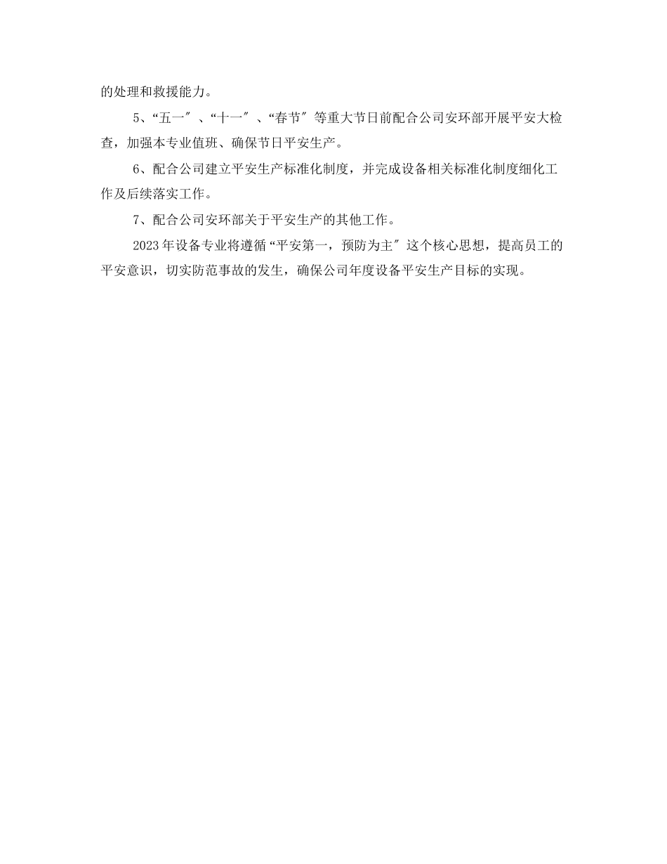 2023年《安全管理文档》之设备专业安全工作计划.docx_第3页