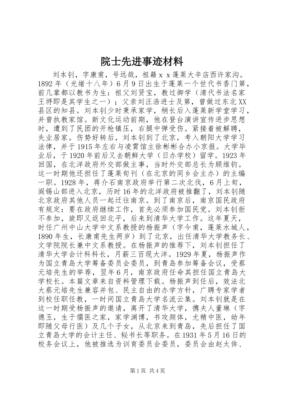 2023年院士先进事迹材料.docx_第1页