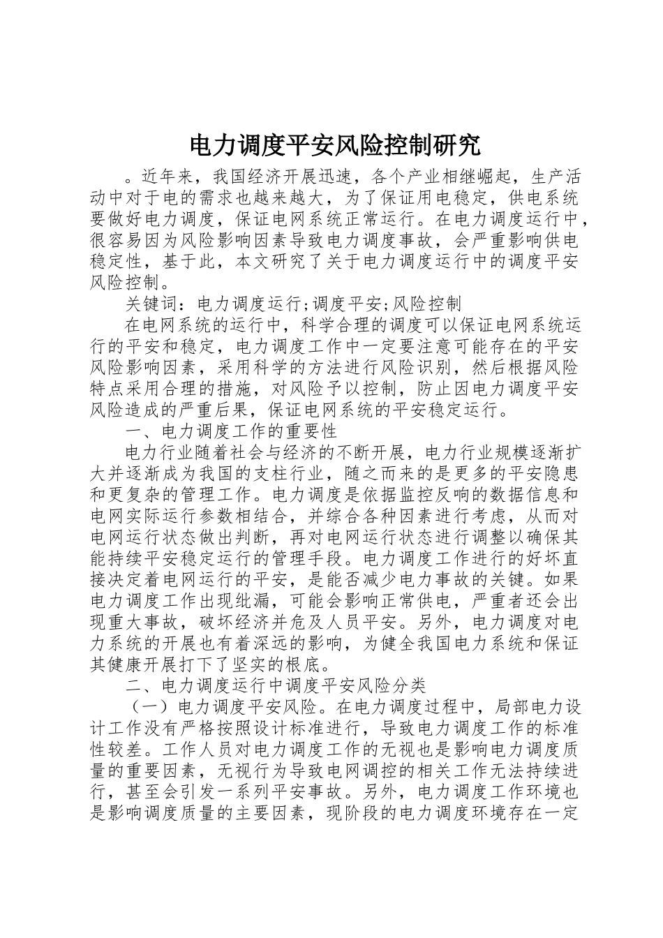 2023年电力调度安全风险控制研究新编.docx_第1页