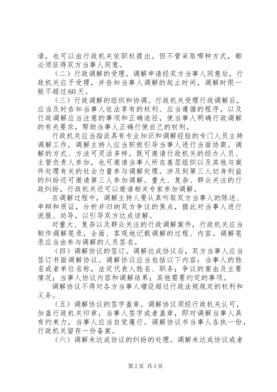 2023年办公室加强调解工作意见新编.docx_第2页