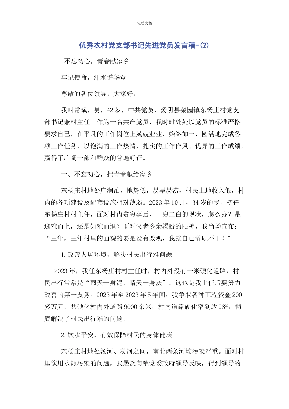 2023年优秀农村党支部书记先进党员发言稿2.docx_第1页