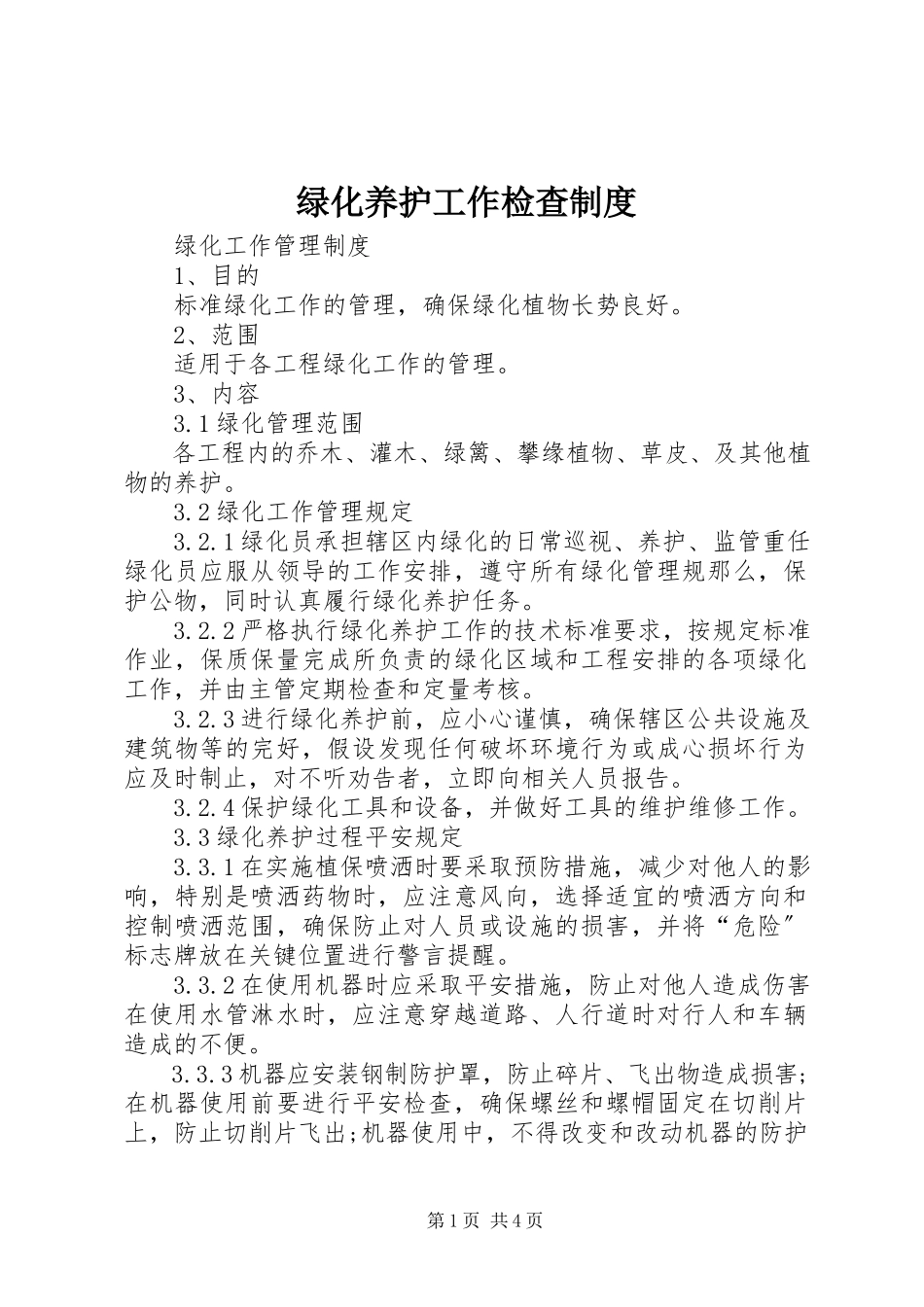 2023年绿化养护工作检查制度.docx_第1页