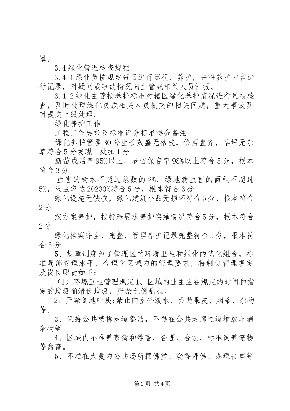 2023年绿化养护工作检查制度.docx_第2页