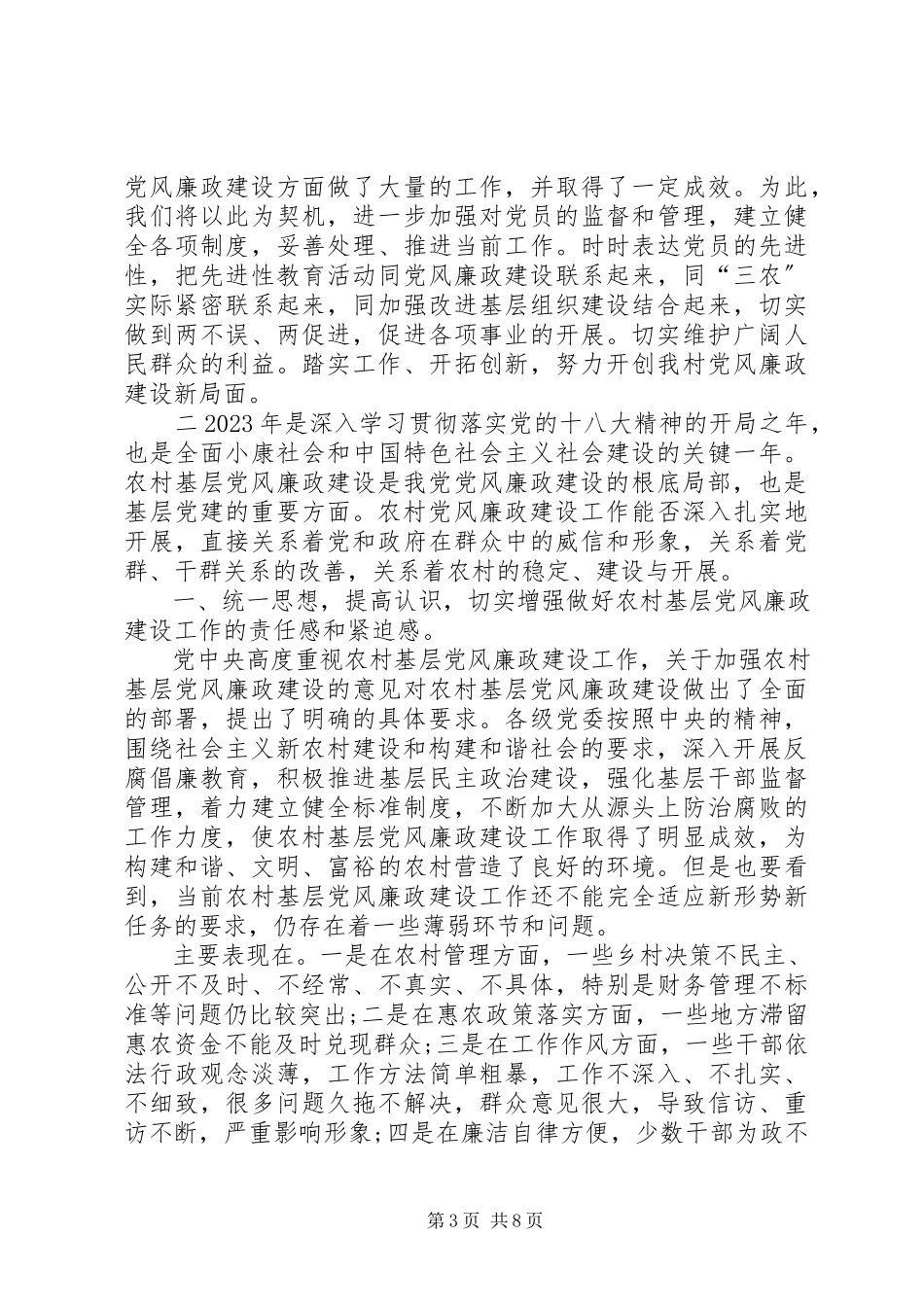 2023年农村党风廉政建设总结.docx_第3页
