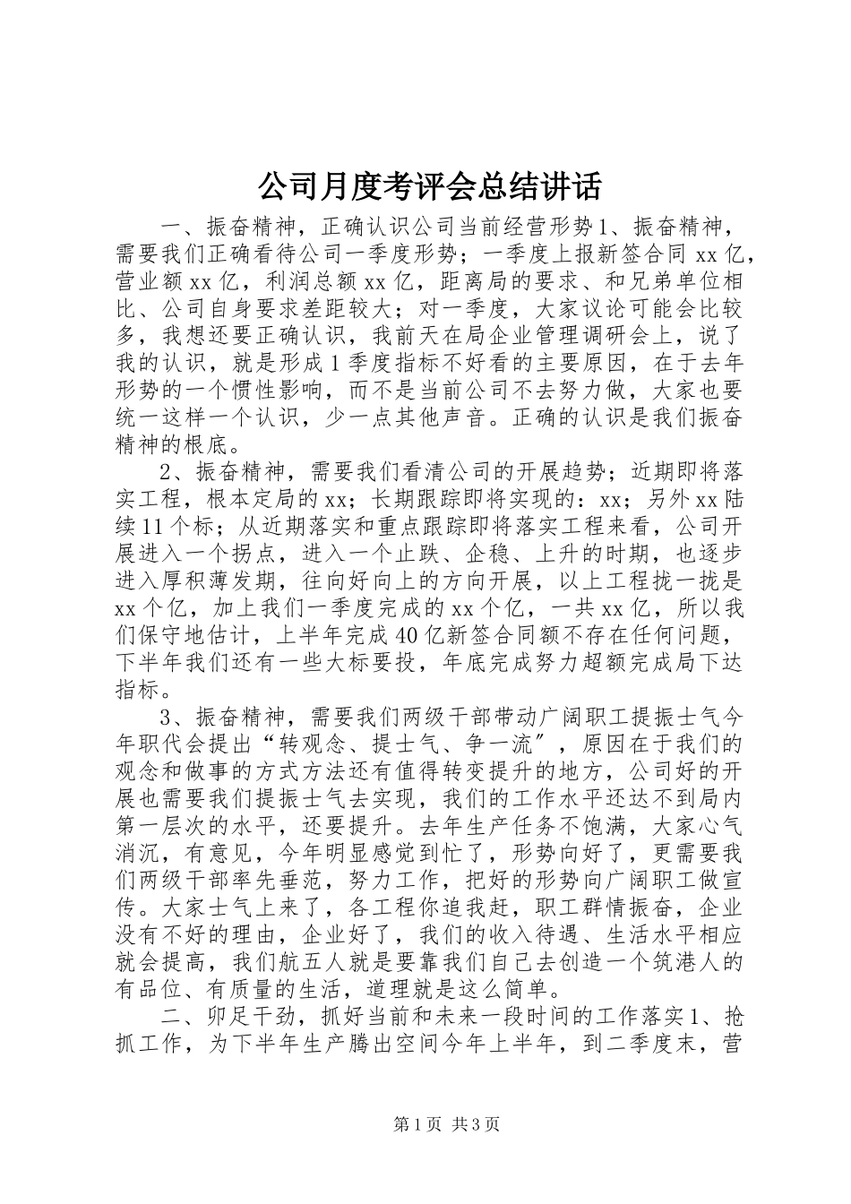 2023年公司月度考评会总结致辞.docx_第1页