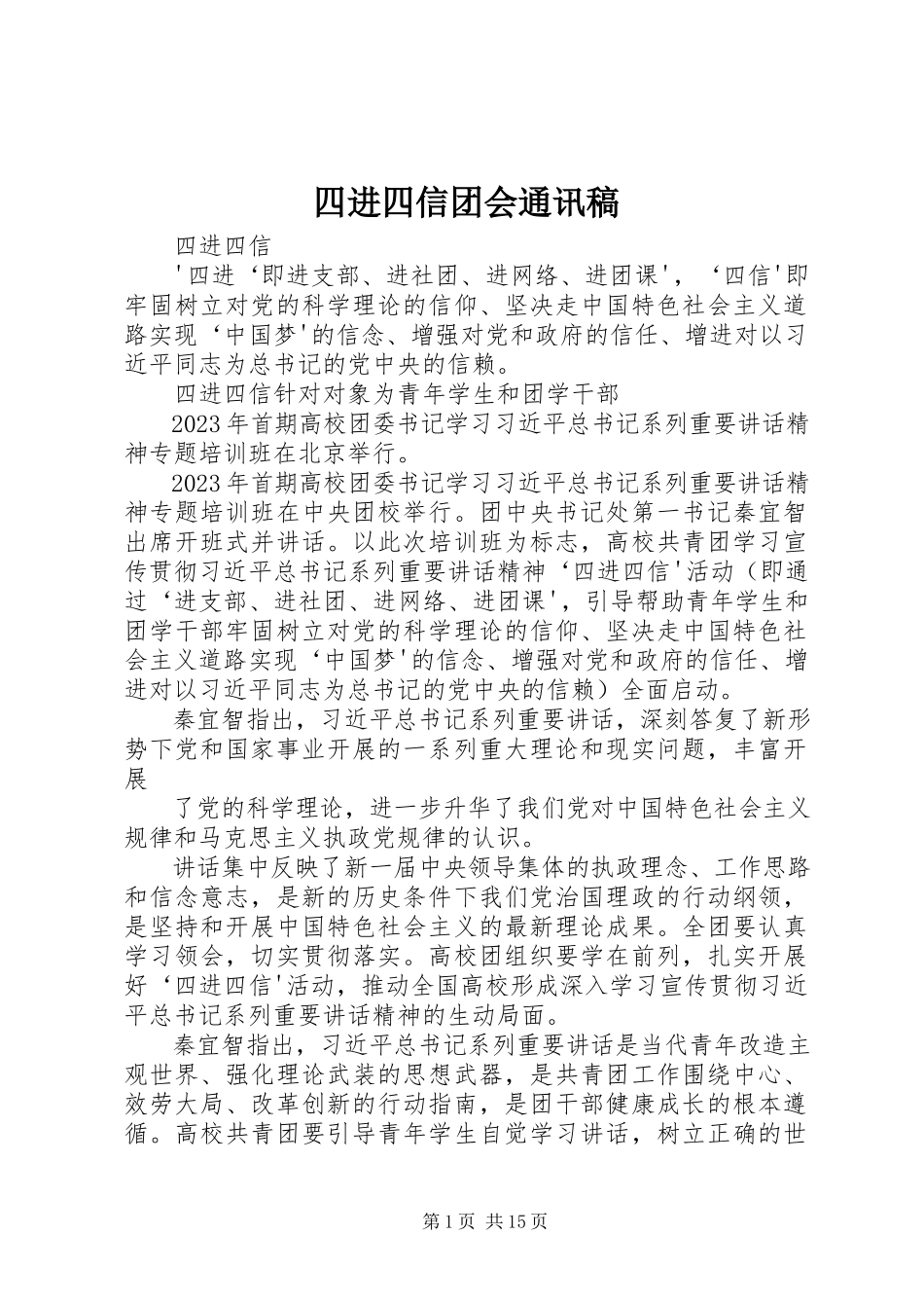 2023年四进四信团会通讯稿.docx_第1页