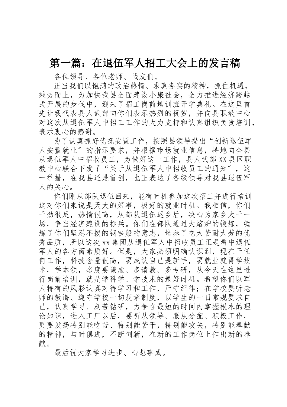 2023年xx在退伍军人招工大会上的讲话稿新编.docx_第1页
