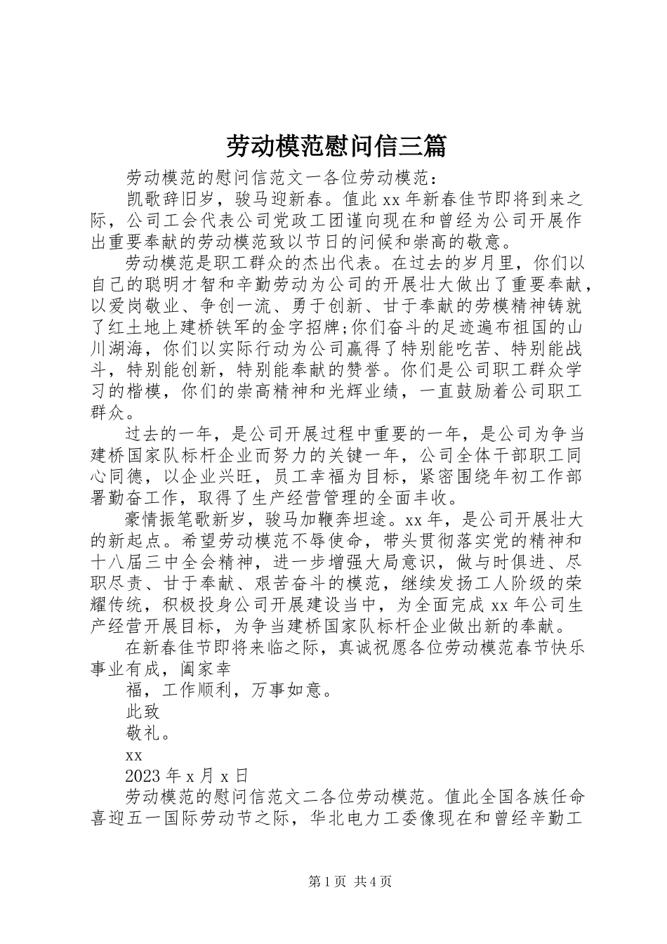 2023年劳动模范慰问信三篇.docx_第1页