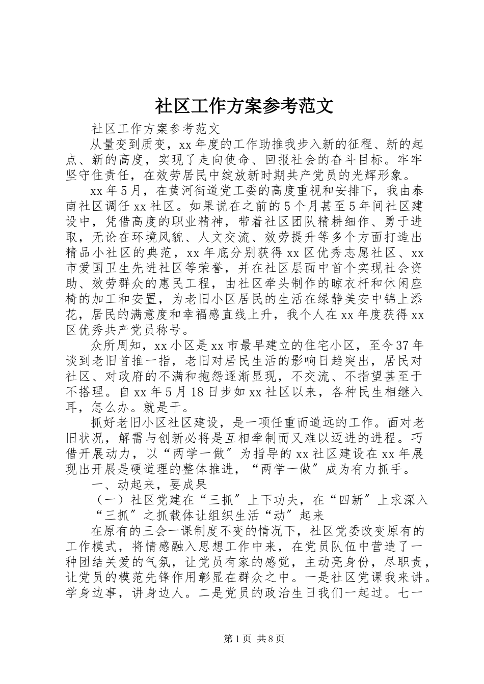 2023年社区工作计划参考.docx_第1页