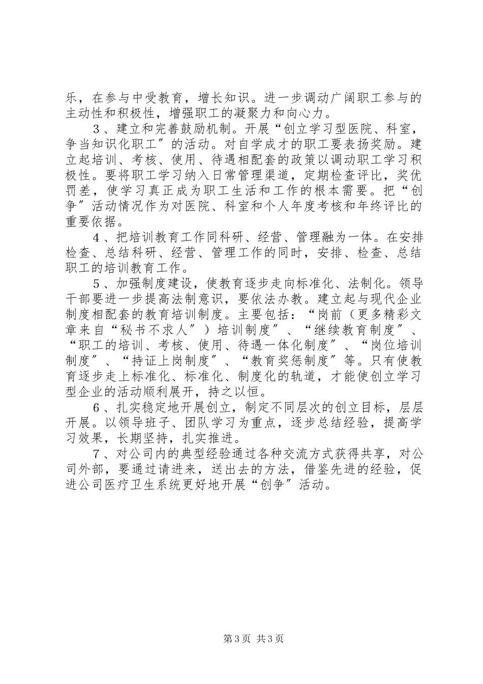 2023年公司医疗卫生系统“创争”工作计划.docx_第3页