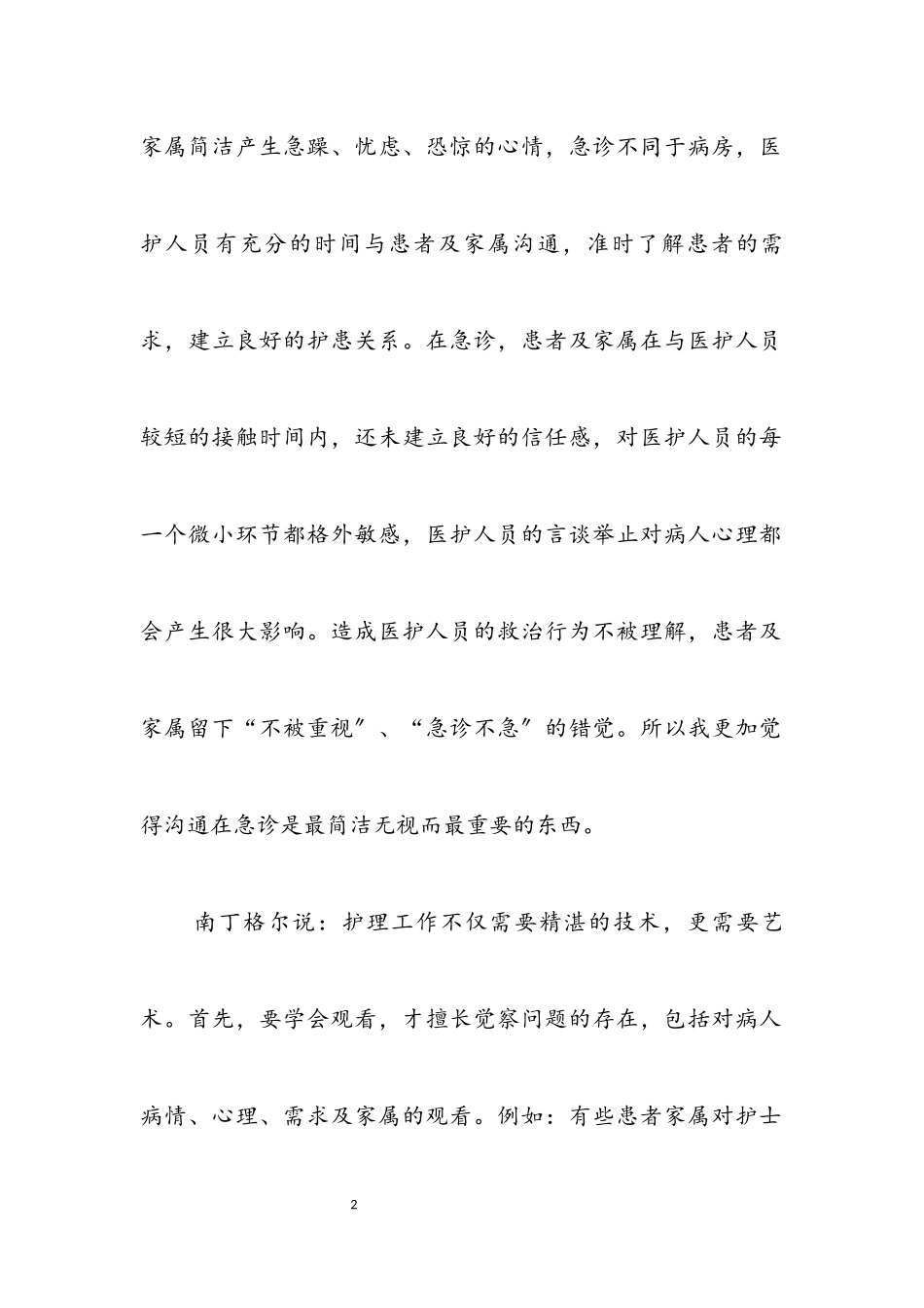 2023年护士急诊护理交流材料.docx_第2页