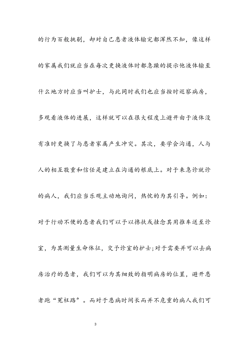 2023年护士急诊护理交流材料.docx_第3页