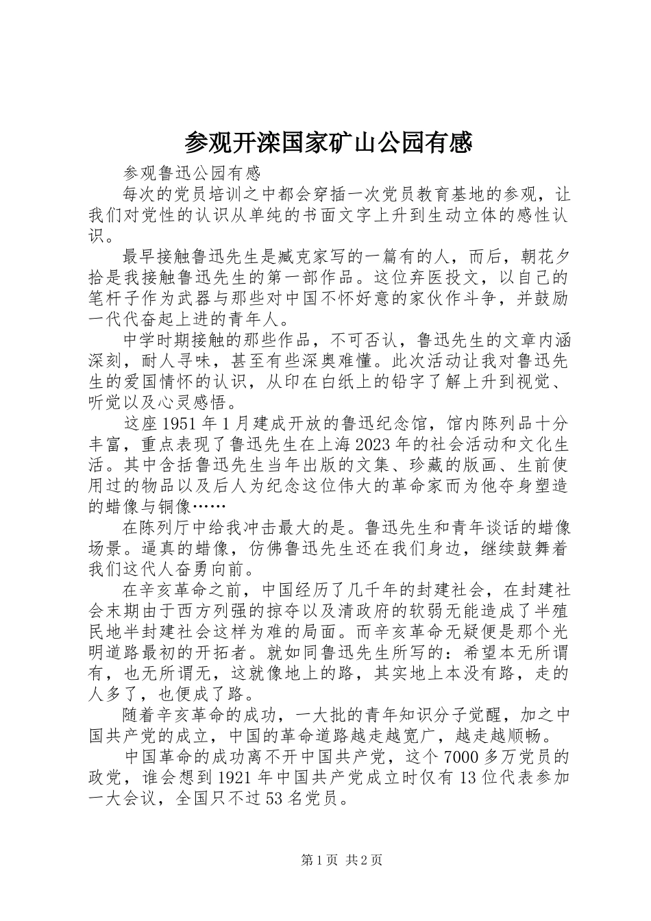 2023年参观开滦国家矿山公园有感新编.docx_第1页