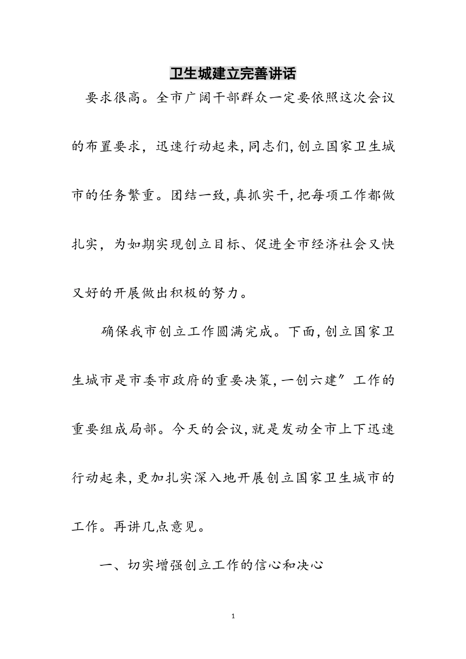 2023年卫生城建立完善讲话范文.doc_第1页