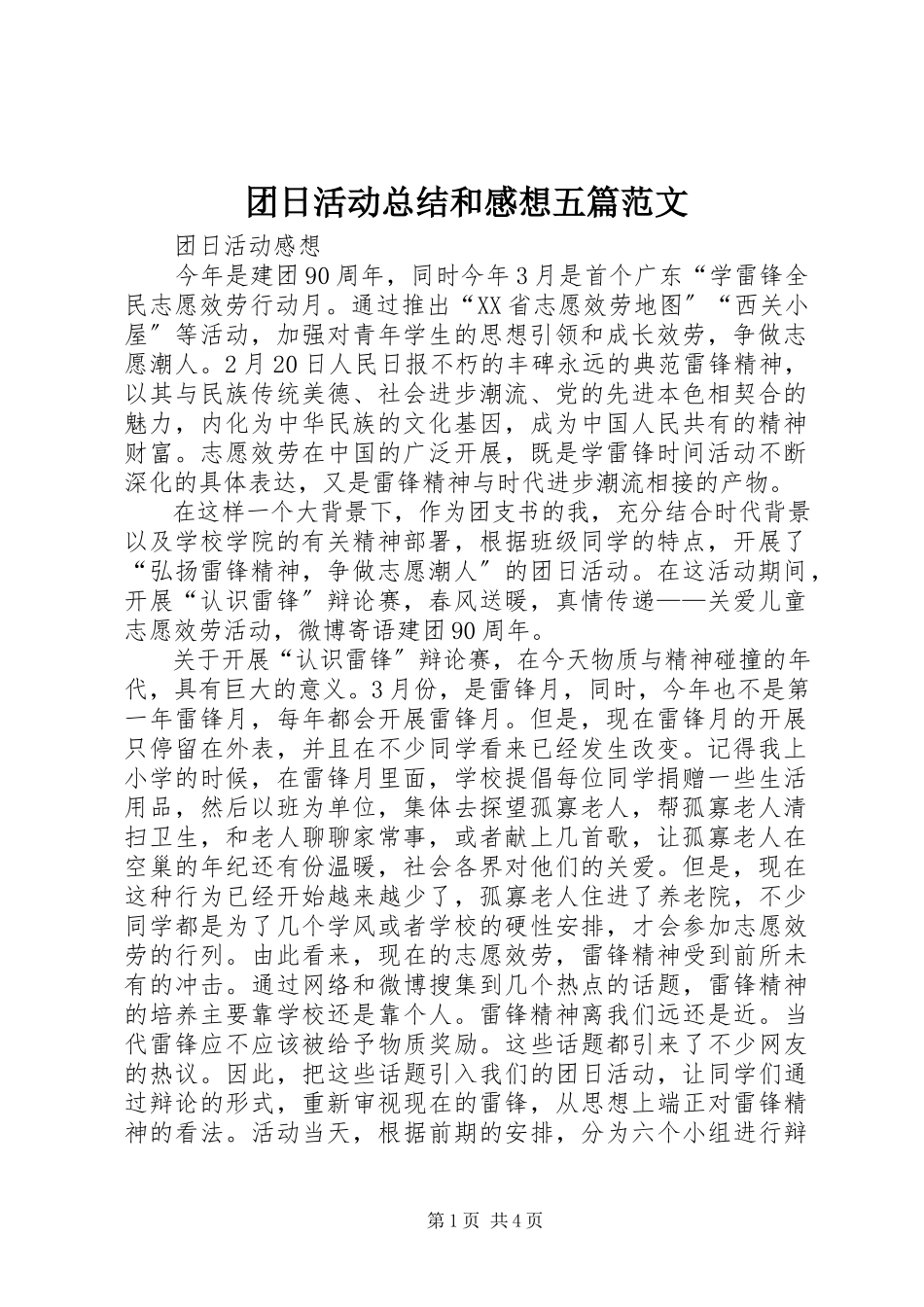 2023年团日活动总结和感想五篇.docx_第1页