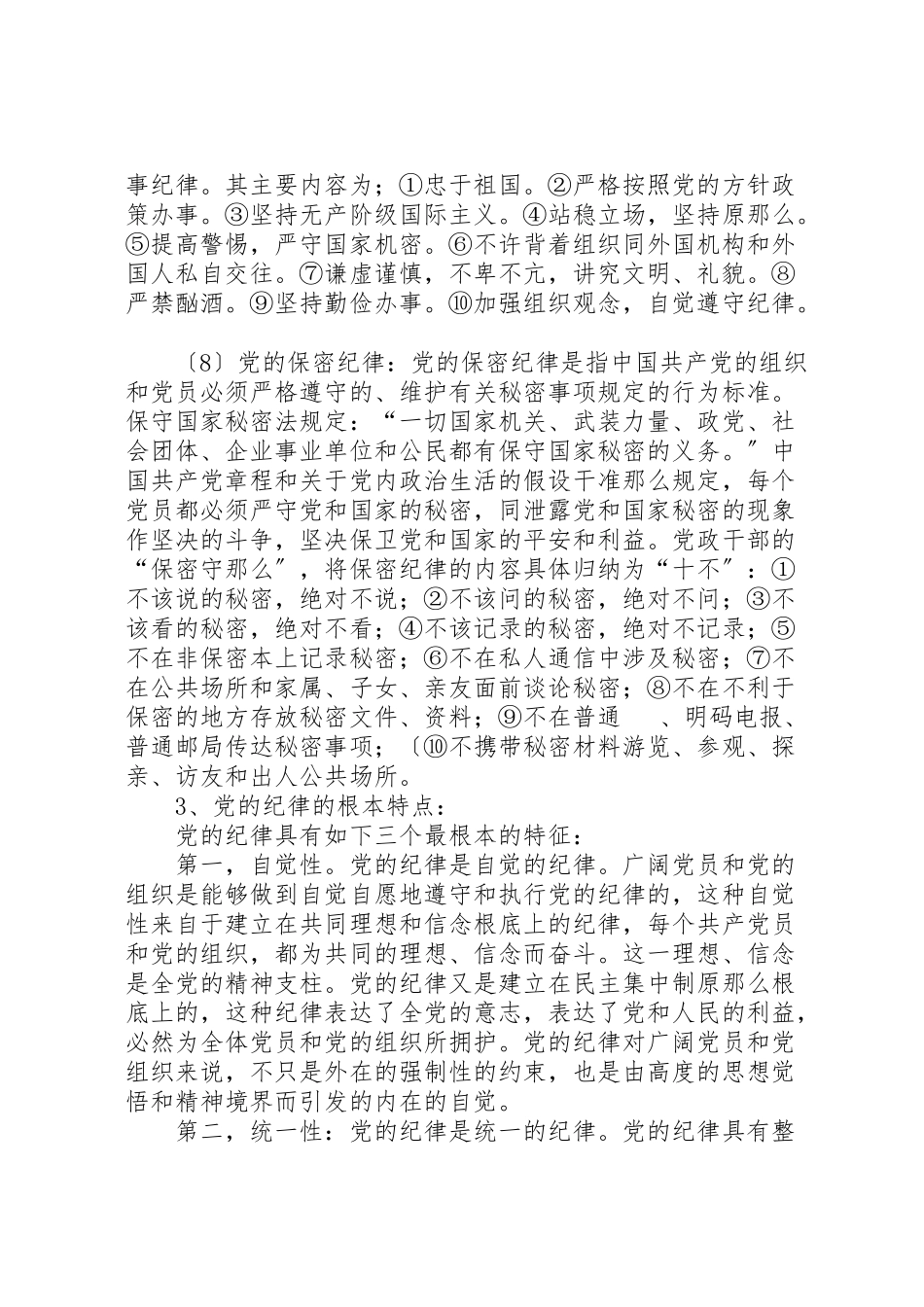 2023年增强廉洁自律意识自觉遵守和维护党的纪律.doc_第3页