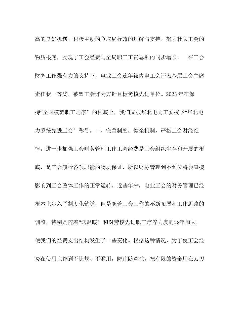 2023年电业工会申报工会财务工作十佳单位自荐材料.docx_第3页