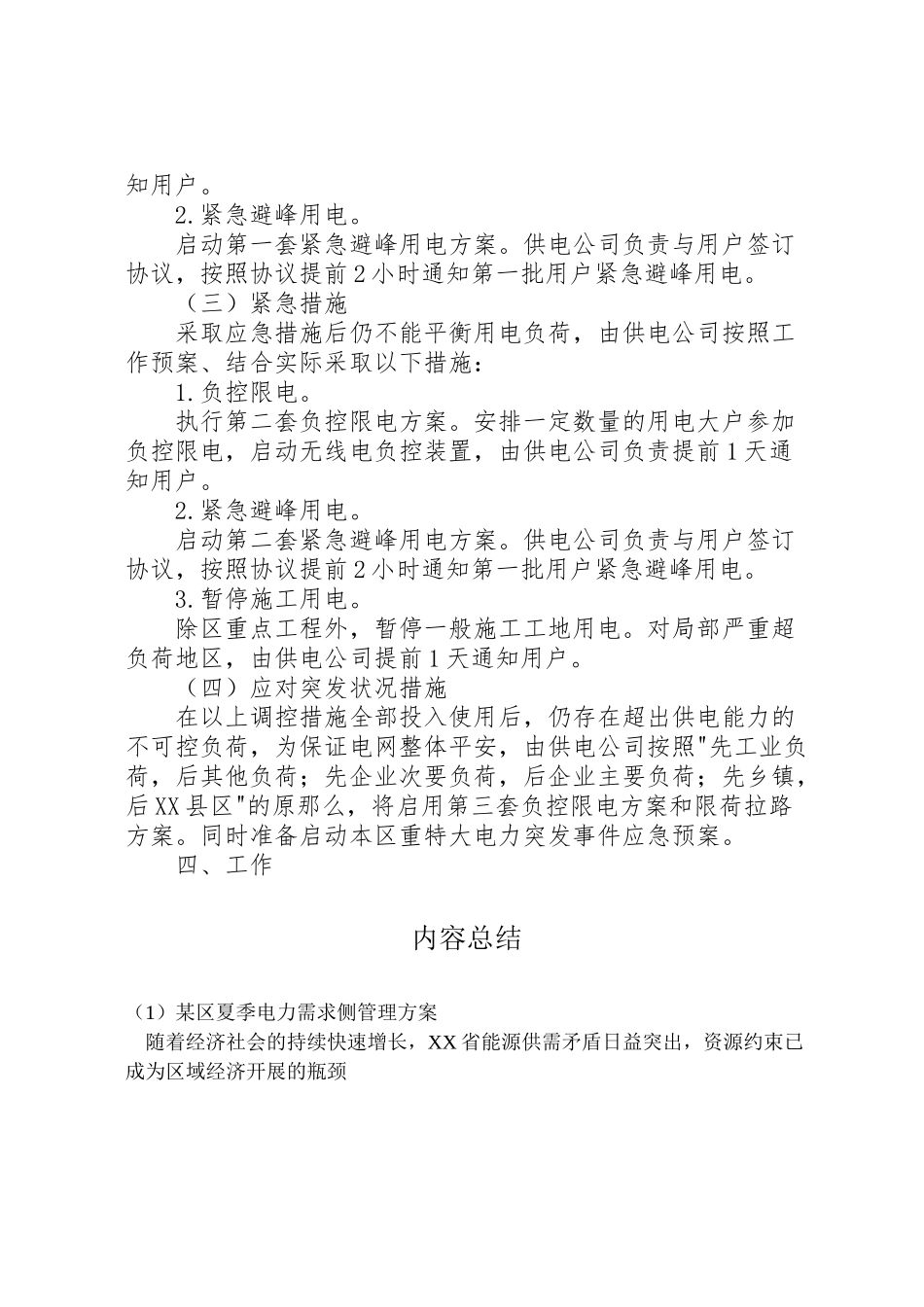 2023年某区夏季电力需求侧管理方案.doc_第3页