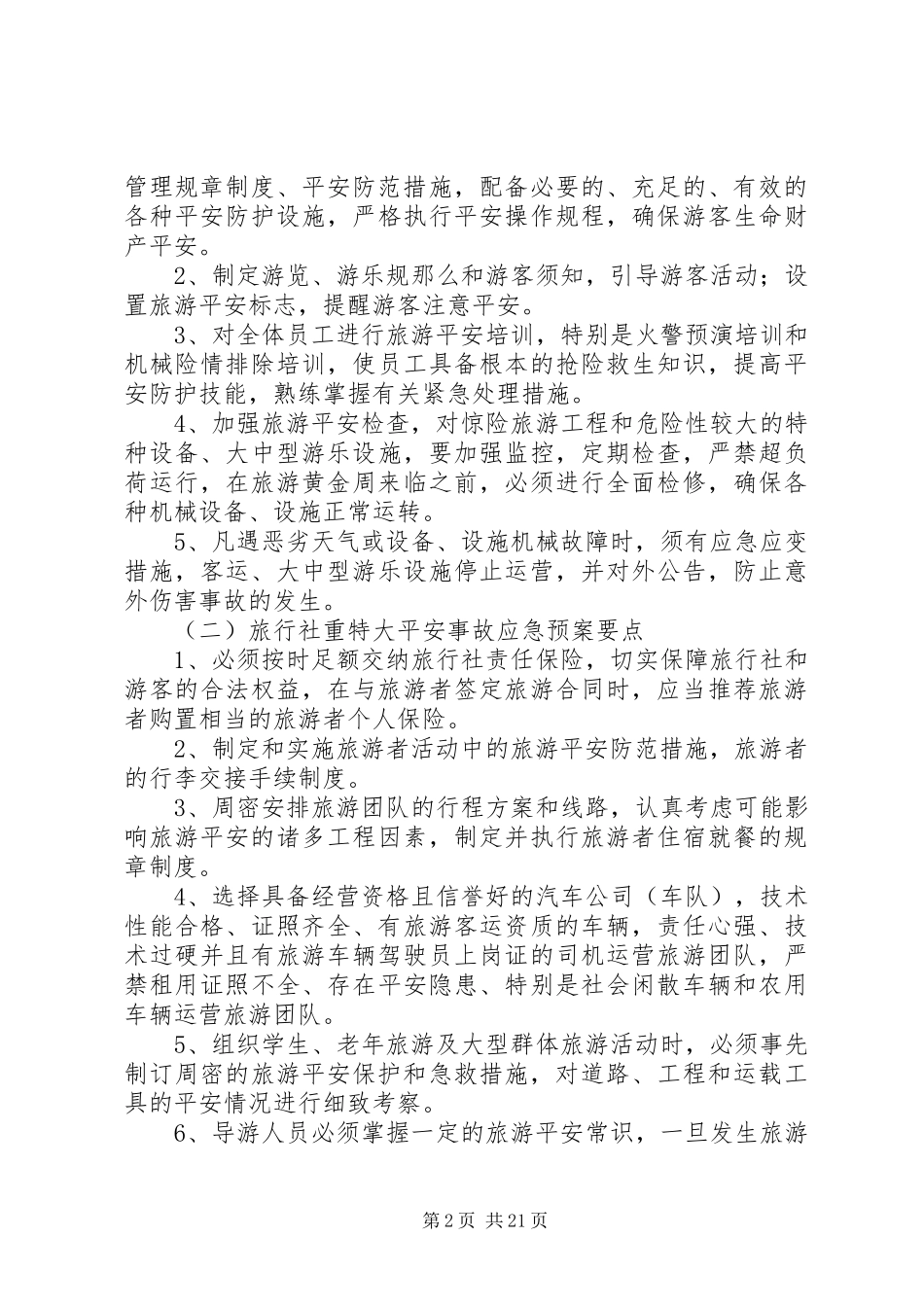 2023年旅游安全应急预案.docx_第2页
