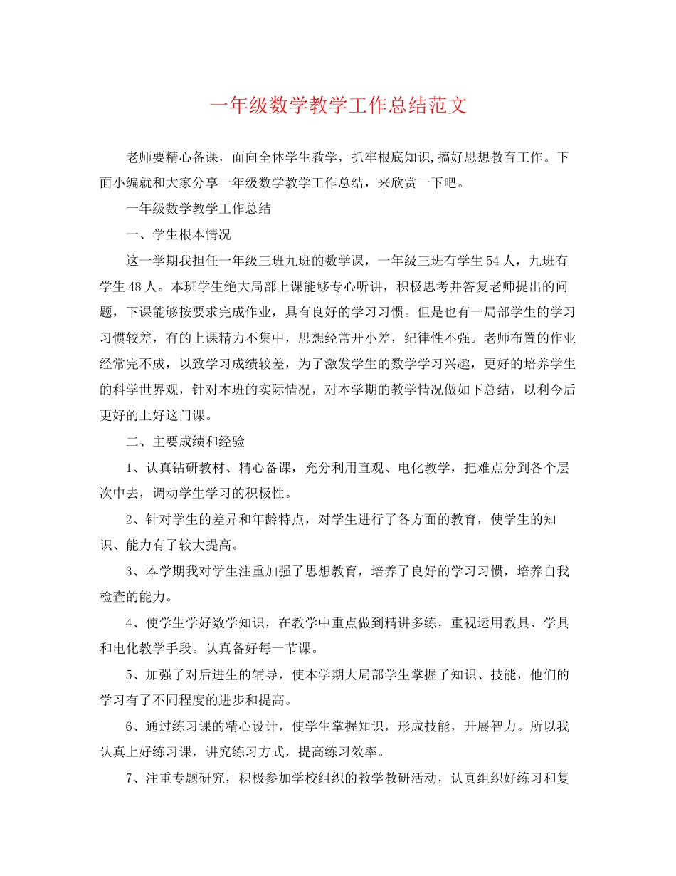 2023年一级数学教学工作总结.docx_第1页