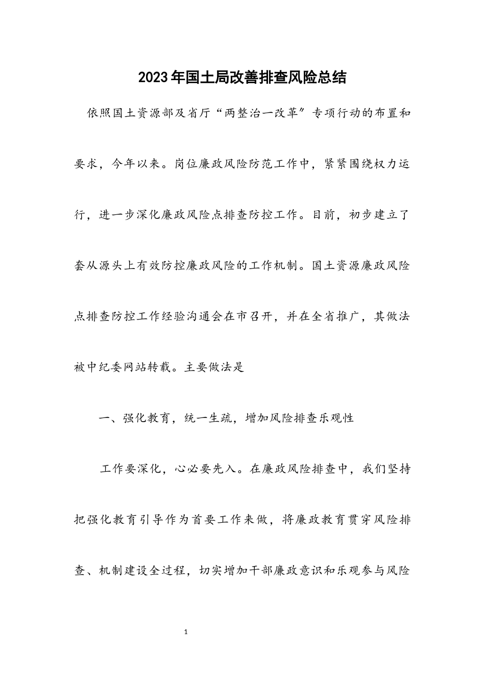 2023年国土局改善排查风险总结.docx_第1页
